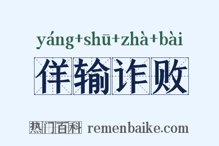 佯输诈败是什么意思的图片